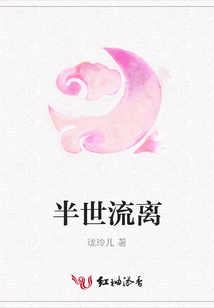 半世流離