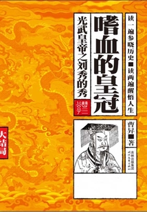 嗜血的皇冠·大結局