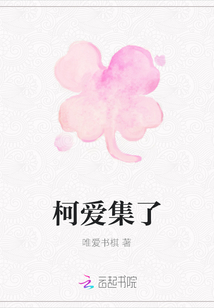 柯愛集了