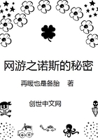 網游之諾斯的秘密在線閱讀