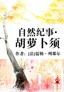 自然紀(jì)事·胡蘿卜須