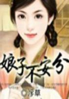 美眷難囚：娘子不安分（大結(jié)局）在線閱讀