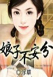美眷難囚：娘子不安分（大結(jié)局）