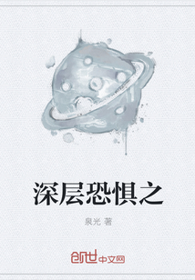 深層恐懼之