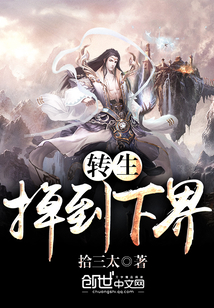 轉生掉到下界