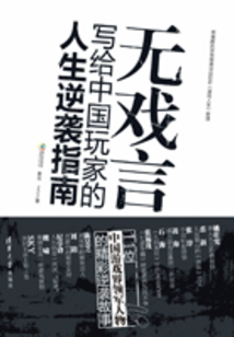 無戲言：寫給中國玩家的人生逆襲指南