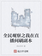 全民观察之我在直播间刷副本在线阅读