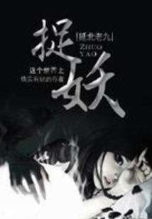 捉妖