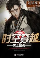 史上最強(qiáng)時(shí)空穿越在線閱讀