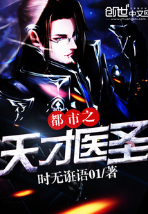都市之天才醫圣