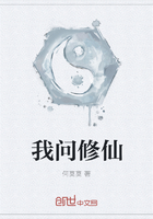 我問修仙在線閱讀