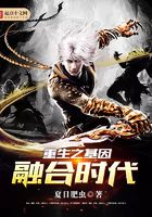 重生之基因融合時代在線閱讀