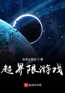 超界限游戲