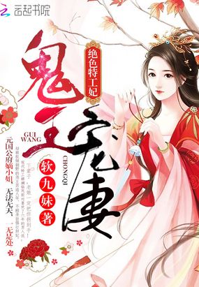 鬼王宠妻：绝色特工妃在线阅读