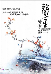 輪回今生夢重影