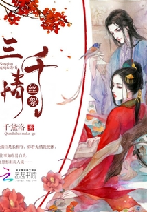 三千情絲絮
