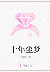 十年塵夢