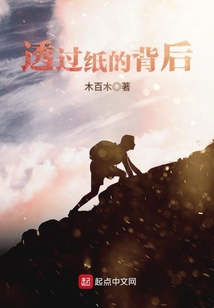 透過紙的背后