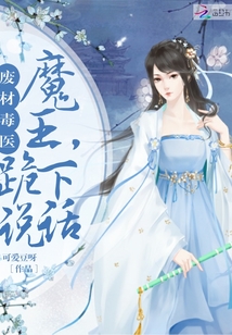废材毒医：魔王，跪下说话