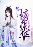 嫡女驚華在線閱讀