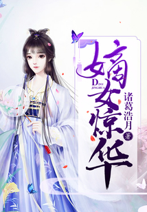 嫡女驚華