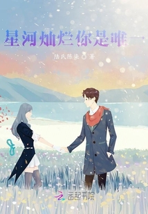 星河燦爛你是唯一