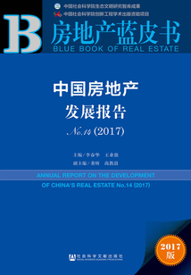 中國房地產(chǎn)發(fā)展報告（No.14·2017）