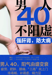 男人40不陽虛：強肝腎，防大病
