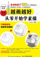 越画越好:从零开始学素描在线阅读