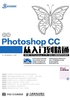 新编Photoshop CC从入门到精通