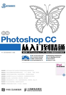 新編Photoshop CC從入門到精通