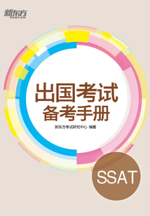 出國考試備考手冊：SSAT