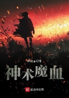 神術魔血在線閱讀