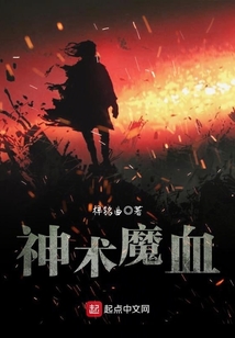 神術魔血