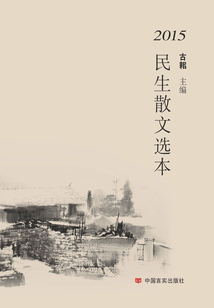 2015民生散文選本
