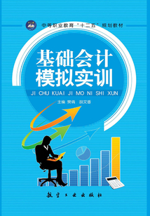 基礎(chǔ)會計模擬實訓(xùn)