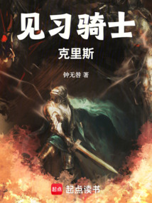 見習騎士克里斯