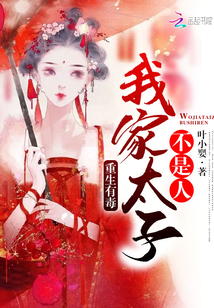 我家太子不是人
