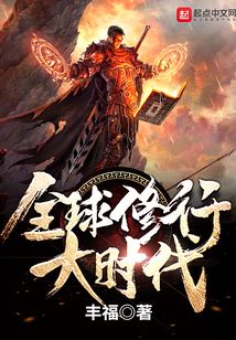 全球修行大时代 cover
