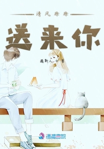清風(fēng)徐徐送來你