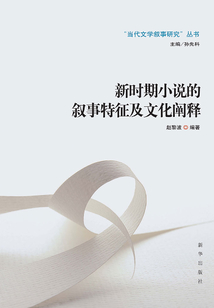 新時期小說的敘事特征及文化闡釋