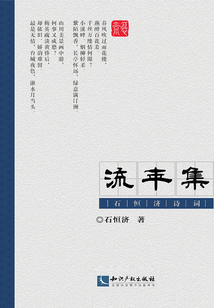 流年集：石恒濟詩詞