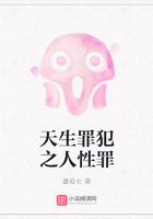 天生罪犯之人性罪在線閱讀