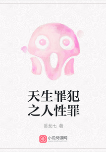 天生罪犯之人性罪