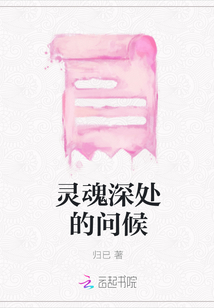 靈魂深處的問候