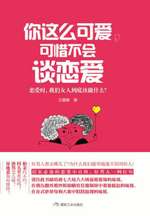 你这么可爱,可惜不会谈恋爱