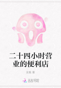 二十四小时营业的便利店