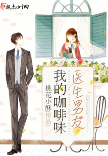 我的咖啡味醫(yī)生男友