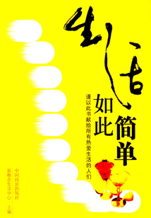 生活如此簡單