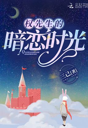 权先生的暗恋时光在线阅读